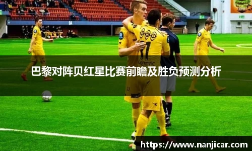 巴黎对阵贝红星比赛前瞻及胜负预测分析