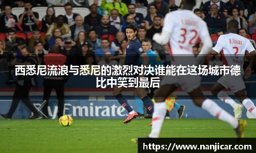 西悉尼流浪与悉尼的激烈对决谁能在这场城市德比中笑到最后