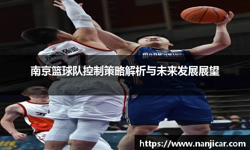 南京篮球队控制策略解析与未来发展展望