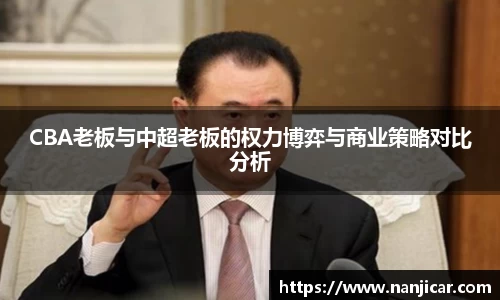 CBA老板与中超老板的权力博弈与商业策略对比分析